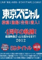 東京スペシャル 投稿！盗撮！告発！潜入！ 4周年の軌跡！ 厳選映像ざっと全部みせます！ 2012 59タイトル 8時間