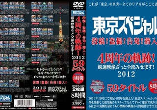 東京スペシャル 投稿！盗撮！告発！潜入！ 4周年の軌跡！ 厳選映像ざっと全部みせます！ 2012 59タイトル 8時間