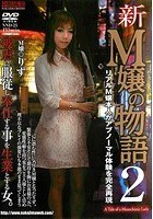 新M嬢の物語2