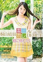 桐山結羽 AV DEBUT