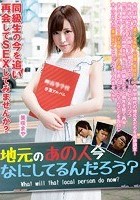 同級生の今を追い再会してSEXしてみませんか？ 地元のあの人今なにしてるんだろう？ 美咲まや