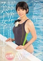 某有名体育大学の水泳部アスリート 「競泳界のスーパー女子大生」が脱いだ！ kawaii*史上最高の健康体美少女AVデビュー 西原ゆう