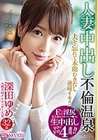 Fカップ×淫尻 美人妻のパイパンマ○コに生中出し4連発 元地方局アナウンサー 深田ゆめ 32歳 人妻中出し不倫温泉 夫を忘れてイってイってイキまくる！！生ハメ初3P！！