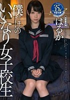 僕だけのいいなり女子校生 はるか