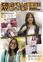 カウントダウンAV女優 ガチ素人が面接当日即ハメ撮り これっきりの出演予定の女たち