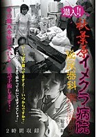 秋葉原イメクラ病院泌尿器科隠し撮り 総集編