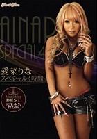 kira☆kira BEST 愛菜りなスペシャル4時間