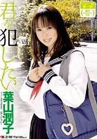 君を犯したい 葉山潤子