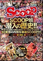 SCOOP班潜入の歴史！！色々な店舗に大潜入50コーナーウルトラベスト！！30業態の内情を徹底SCOOP！！！！