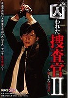 囚われた捜査官II～堕ちた美青年～