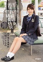 わたし、犯され過ぎて… 女子校生凌辱記 汚され続ける学級委員長 相沢みなみ