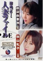 溜池ゴローの人妻ファイル 田辺由香利（30歳）/秋山礼子（26歳）