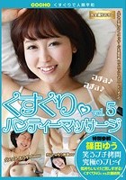 くすぐり◆パンティーマッサージ vol.5