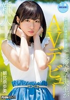 新人 名門·お嬢様学校に通う現役女子大生がAVデビュー 朝比奈歩美