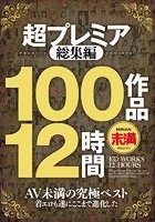 超プレミア総集編 100作品12時間