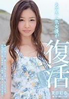 あの大人気女優が復活 夏目彩春