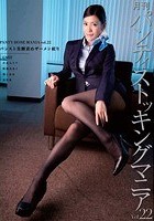 月刊 パンティストッキングマニア Vol.22 パンスト美脚責めザーメン絞り