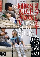 コスプレイヤーなつみのSEX隠し撮り彼氏が勝手に同人AV発売。 vol.02