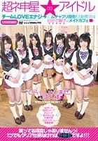 超ネ申星★アイドル 03 チームLOVEエナジ→にムチャブリ指令！活動費用は自分で稼げatメイドカフェ