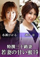 特撰三十路妻 若妻の甘い蜜 Vol.19