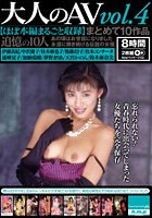 大人のAV vol.4 まとめて10作品 【ほぼ本編まるごと収録】