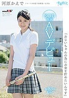 「おじいちゃんの為にお金を貯めたいんです」 河原かえで SOD専属AVデビュー