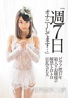 「週7日オナニーしてます…」 ピアノ歴17年 箱入りお嬢様の解禁トロトロ狂乱SEX 松岡結菜19歳