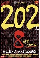 特別編 202人8時間 素人食べちゃいました記念！