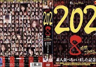 特別編 202人8時間 素人食べちゃいました記念！