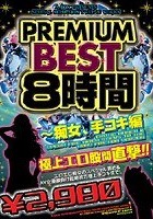 PREMIUM BEST8時間 ～痴女、手コキ編