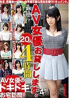 最強のAV女優お貸しします。20人4時間 4