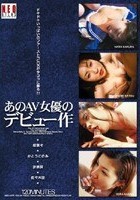 あのAV女優のデビュー作