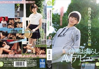 TYOD-371 「人目を気にせずセックスしたくて上京しました」 島育ちの垢抜けない天然娘 イキ潮お漏らしAVデビュー 君嶋真由