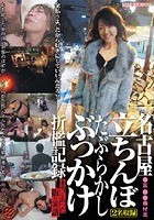 名古屋立ちんぼ たぶらかし ぶっかけ 折檻記録