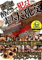 酔わせて犯る！ 素人大乱交