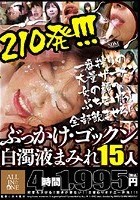 ぶっかけ·ゴックン白濁液まみれ15人210発！！！