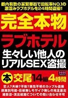 完全本物ラブホテル生々しい他人のリアルSEX盗撮