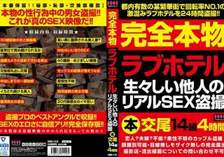 完全本物ラブホテル生々しい他人のリアルSEX盗撮