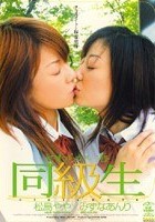 同級生 やわらかい唇 松島やや×みずなあんり