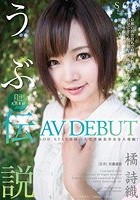 橘詩織 AV DEBUT 超天然素材 うぶ伝説