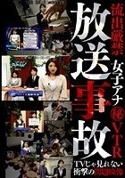 放送事故 流出厳禁女子アナ秘VTR