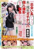 目黒区出会い系アプリ未·成年ガチナンパ個人撮影パコッター援交★6P輪姦わずw（仮）part5