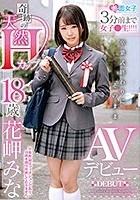 3分前まで女子●生！！！！卒業式終わりにそのままAVデビュー 奇跡の天然Hカップ 18歳 花岬みな