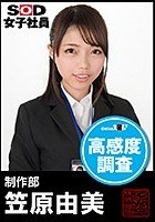 SOD女子社員 高感度調査 制作部 笠原由美