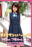 オトウサンといっしょ 145cmつなちゃん、●才。小さなアイドル志願の近親相姦中出し記録 05