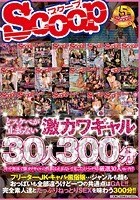 どスケベが止まらない激カワギャル30人300分