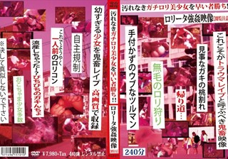 汚れなきガチロリ美少女を早い者勝ち！！ロ●ータ強姦映像