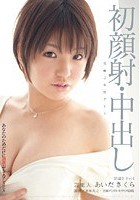 芸能人 あいださくら あなたのためだけに 過激おもてなしSEX