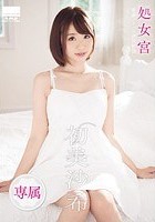 処女宮 敏感パイパン連続絶頂 専属·初美沙希