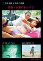 強姦·水着の女レイプ